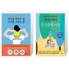 아이를 망치는 말 아이를 구하는 말 + 우리 아이 첫 인문학 사전 (마스크제공)