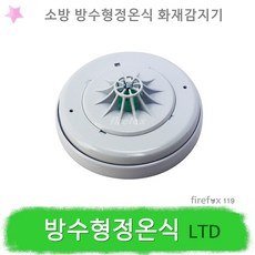 방수형정온식감지기