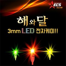 [넥스] 해와달 전자케미 3mm