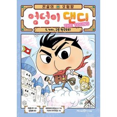 밀크북 전설의 모험왕 엉덩이 댄디 5 가자 구름 왕국으로, 도서