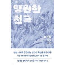 영원한 천국 정유정 소설 빠른배송/사은품증정, 은행나무