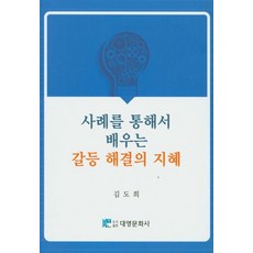 사례를 통해서 배우는 갈등 해결의 지혜, 대영문화사