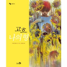 고흐 나의 형, 천개의바람