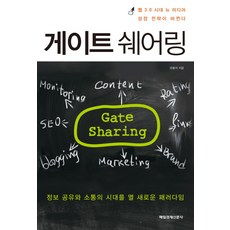 게이트 쉐어링:웹 3.0 시대 뉴 미디어 성장 전략이 바뀐다, 매경출판