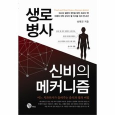 생로병사신비의메커니즘