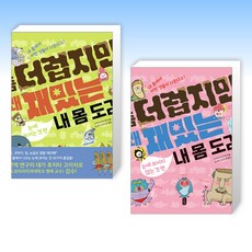 (어린이 세트) 좀 더럽지만 꽤 재밌는 내 몸 도감 : 눈에 보이는 것 편 + 좀 더럽지만 꽤 재밌는 내 몸 도감 : 눈에 보이지 않는 것 편 (전2권)