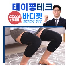 바디핏 테이핑테크 무릎 보호대 등산 농구 러닝 운동 실리콘 조깅 달리기 배드민턴 스쿼트 배구 크로스핏 테니스 축구 무릎아대, 검정, 1개