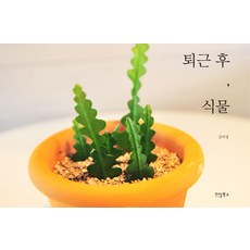 퇴근 후 식물:, 리얼북스