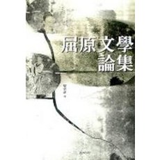 굴원문학논집