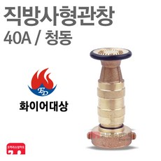 화이어대상 방사관창 40A 청동 분사 관창 노즐 소방 KFI 인증, 1개