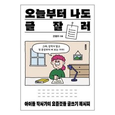 오늘부터나도글잘러