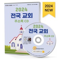 2024 전국 교회 주소록 CD : 전국 교회 개신교 천주교 예수교 팩스번호 교회용품 등 약 10만 1천 건 수록