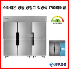 스타리온 업소용 냉장고 에너지효율 1등급 1 700리터 상업용 냉장고 1/3 냉동
