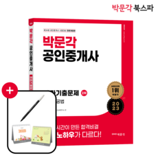 [박문각 북스파] 2023 박문각 공인중개사 테마기출문제 2차 부동산공법