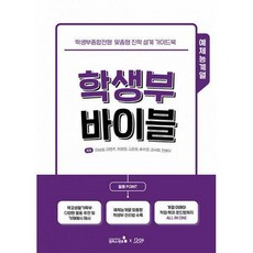 학생부바이블