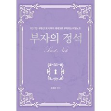 부자의 정석