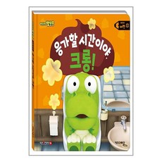 사은품증정1)뽀로로 생활동화 응가할 시간이야 크롱 배변 (키즈아이콘)