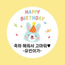 굿모닝 베이비 생일 스티커 생일 답례 스티커 축하 스티커 기념일 스티커 답례 스티커