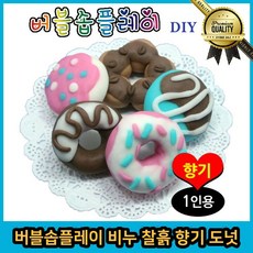 버블 찰흙 고무 놀이 컬러 플레이 비누 향기 도넛 키트