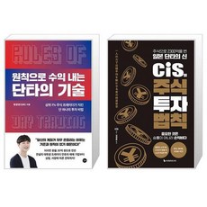 원칙으로 수익 내는 단타의 기술 + cis의 주식 투자 법칙 (마스크제공)