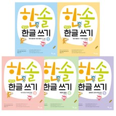 한솔 엄마표 한글 쓰기 1~5 세트 (사은품2권 증정)