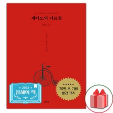 선물+세이노의 가르침 (70만 부 기념 빨간 표지)