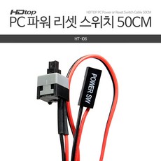 HDTOP PC 전원/리셋 파워 스위치 케이블 50cm/HT-I06/테스크탑 PC 메인보드에 Power SW를 연결하여 사용/PC파워(
