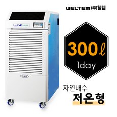웰템 산업용 제습기 280평형 300L 저온형 산업용 업소용 공장 WPD-300HN