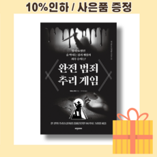 완전범죄추리게임