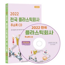 2022 전국 플라스틱회사 주소록 CD : 플라스틱물질 제조 플라스틱용기 제조 플라스틱제품 제조 스티로폼 제조 등 1만 7천건 수록 DM 라벨인쇄 기능 탑재