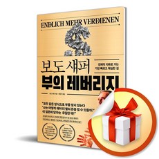 보도 섀퍼 부의 레버리지/경제적 자유로 가는 가장 빠르고 확실한 길 (사은품증정)