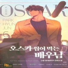 오스카 씹어 먹는 배우님 6 파피루스(디앤씨미디어)+선물