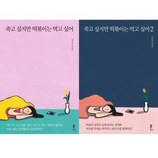 죽고싶지만떡볶이는먹고싶어