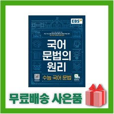 [선물] 2024년 EBS 국어 문법의 원리 수능 국어 문법, 국어영역