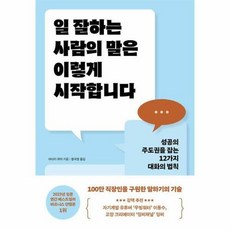 일 잘하는 사람의 말은 이렇게 시작합니다:성공의 주도권을 잡는 12가지 대화의 법칙, 일 잘하는 사람의 말은 이렇게 시작합니다, 아다치 유야(저),알에이치코리아, 알에이치코리아, 상세페이지 참조