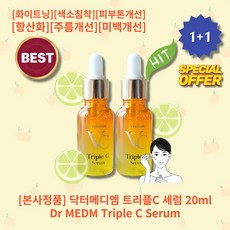 [본사정품][1+1] HOT 닥터메디엠 트리플C 세럼 20ml 2개 잡티 미백 기미 앰플 화이트닝 색소침착 피부톤 피부밝기개선 항산화 보습 피부결개선 피부회복 주름개선