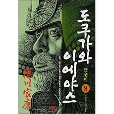 만화 도쿠가와 이에야스 2부 웅비 8 : 낙일의 전후, AK(에이케이 커뮤니케이션즈)