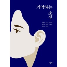 기억하는 소설 - 창비교육