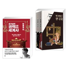 효기심의 권력으로 읽는 세계사 - 한중일 편 + 벌거벗은 한국사 세트(3권) (전2권), 다산초당
