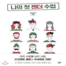 나의첫젠더수업