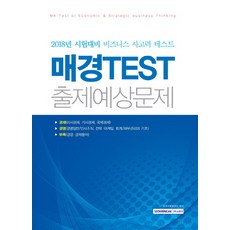 매경TEST 출제예상문제(2018):2018년 시험대비 비즈니스 사고력 테스트, 서원각