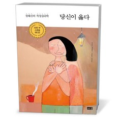 당신이 옳다 (50만 부 스페셜 에디션)