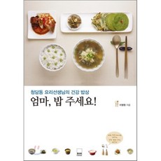 엄마 밥 주세요! : 청담동 요리선생님의 건강 밥상, 이영원 저, 하서