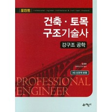 포인트 건축ㆍ토목 구조기술사: 강구조 공학:KS 신규격 반영, 건축ㆍ토목 구조기술사: 강구조 공학, 김경호(저),예문사,(역)예문사,(그림)예문사, 예문사