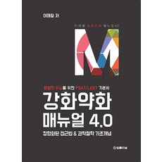 강화약화 매뉴얼 4.0 평범한 두뇌를 위한 PSAT / LEET 기본서, 법률저널