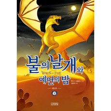 불의 날개와 예언의 밤(상), 김영사