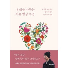 내 삶을 바꾸는 치유 명상 수업:희망을 노래하는 수행자 채환의 이야기 명상집