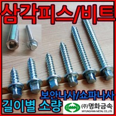 삼각피스/삼각비트/삼각머리/나사/쇼파/보안/방범창, 1-1 삼각피스, 4*17mm-60개, 1개