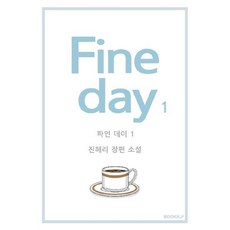 fine day 1, 진혜리 저, BOOKK(부크크)