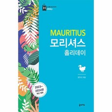 [꿈의지도]모리셔스 홀리데이 (2023-2024년 최신판) - 최고의 휴가를 위한 여행 파우치 홀리데이 시리즈 40